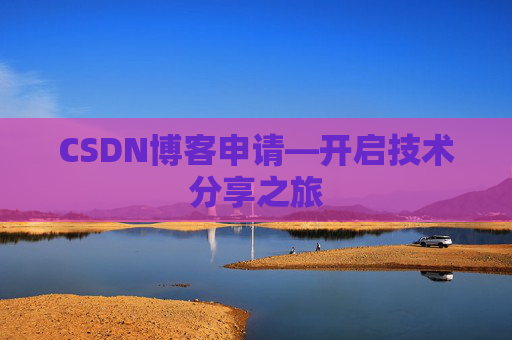 CSDN博客申请—开启技术分享之旅