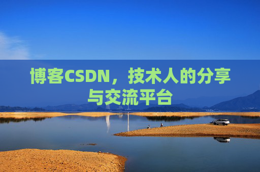 博客CSDN，技术人的分享与交流平台